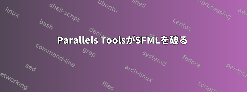 Parallels ToolsがSFMLを破る