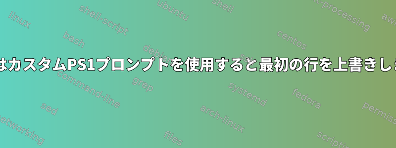 BashはカスタムPS1プロンプトを使用すると最初の行を上書きします。