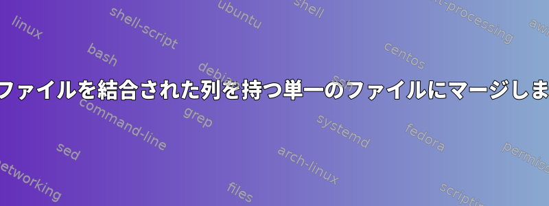 2つのファイルを結合された列を持つ単一のファイルにマージします。