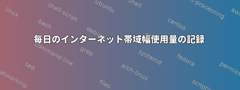 毎日のインターネット帯域幅使用量の記録