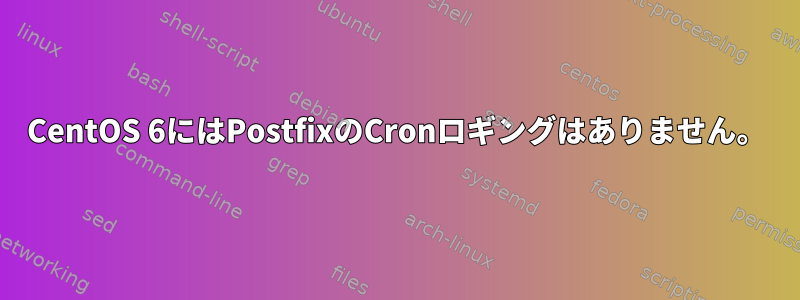 CentOS 6にはPostfixのCronロギングはありません。