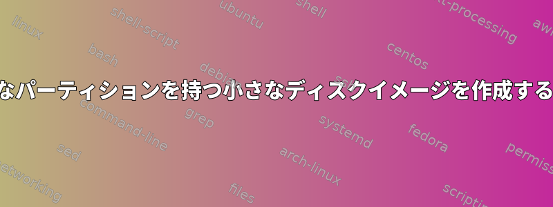 大きなパーティションを持つ小さなディスクイメージを作成する方法