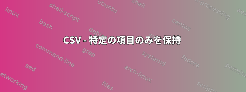 CSV - 特定の項目のみを保持