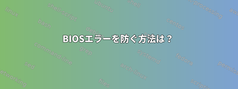 BIOSエラーを防ぐ方法は？