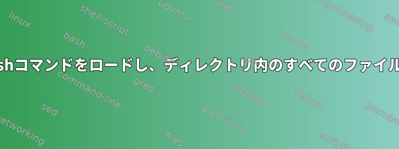 1行ずつファイルからbashコマンドをロードし、ディレクトリ内のすべてのファイルに対して実行します。