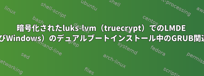 暗号化されたluks-lvm（truecrypt）でのLMDE 2（およびWindows）のデュアルブートインストール中のGRUB関連の問題