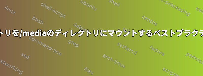 /homeのディレクトリを/mediaのディレクトリにマウントするベストプラクティスは何ですか？