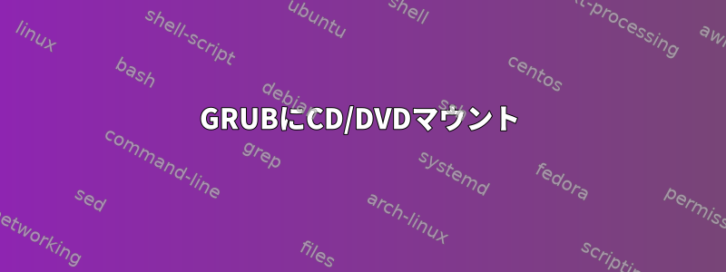 GRUBにCD/DVDマウント