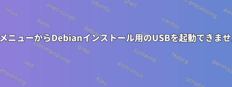 起動メニューからDebianインストール用のUSBを起動できません。