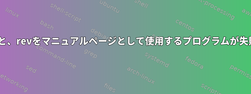 revを再パイピングすると、revをマニュアルページとして使用するプログラムが失敗するのはなぜですか？