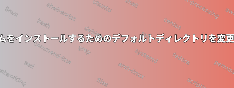 プログラムをインストールするためのデフォルトディレクトリを変更する方法