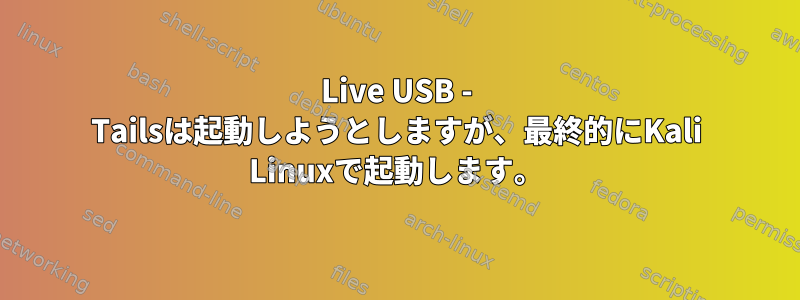 Live USB - Tailsは起動しようとしますが、最終的にKali Linuxで起動します。