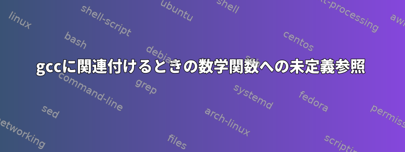 gccに関連付けるときの数学関数への未定義参照