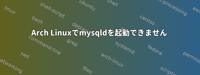 Arch Linuxでmysqldを起動できません