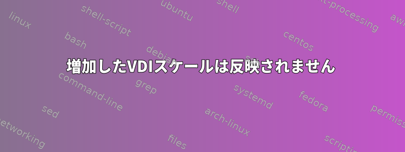 増加したVDIスケールは反映されません