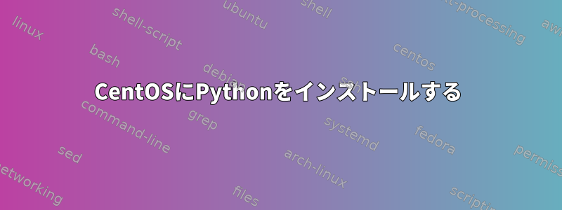 CentOSにPythonをインストールする