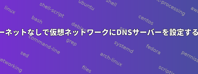 インターネットなしで仮想ネットワークにDNSサーバーを設定するには？