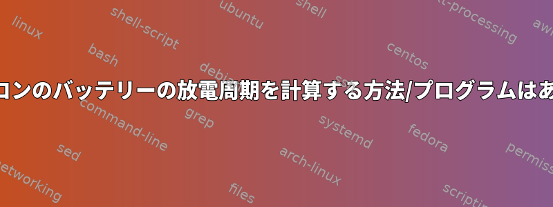 ノートパソコンのバッテリーの放電周期を計算する方法/プログラムはありますか？