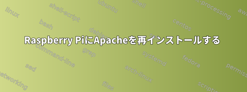 Raspberry PiにApacheを再インストールする