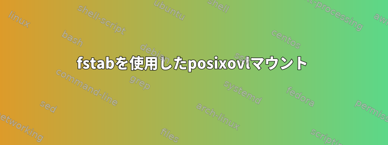 fstabを使用したposixovlマウント