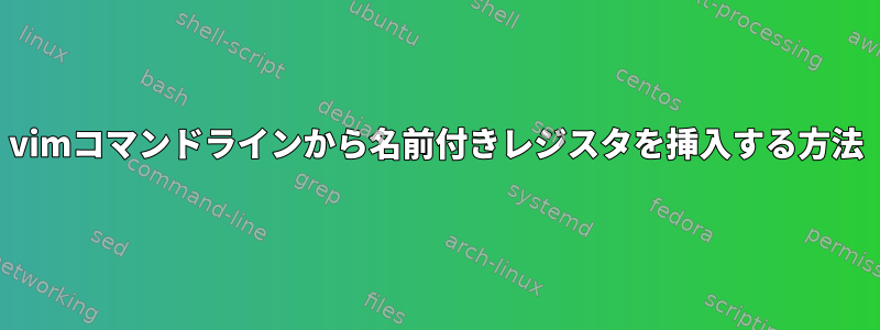 vimコマンドラインから名前付きレジスタを挿入する方法