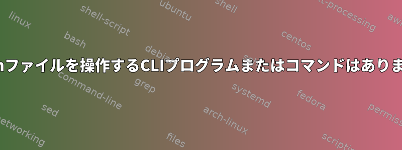 *.gdbmファイルを操作するCLIプログラムまたはコマンドはありますか？