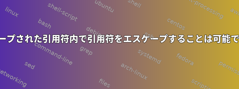 エスケープされた引用符内で引用符をエスケープすることは可能ですか？