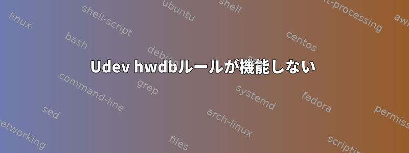 Udev hwdbルールが機能しない