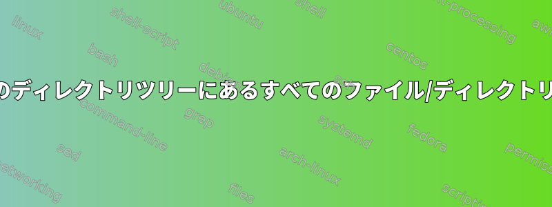 現在のディレクトリのディレクトリツリーにあるすべてのファイル/ディレクトリの数のみを一覧表示