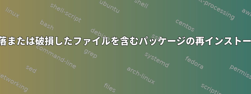 欠落または破損したファイルを含むパッケージの再インストール