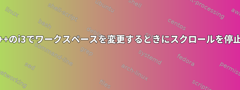 CrunchBang++のi3でワークスペースを変更するときにスクロールを停止する方法は？