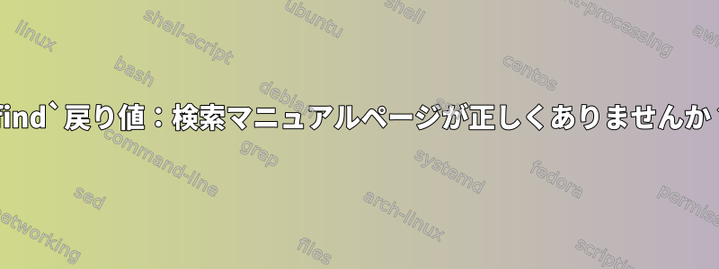 `find`戻り値：検索マニュアルページが正しくありませんか？