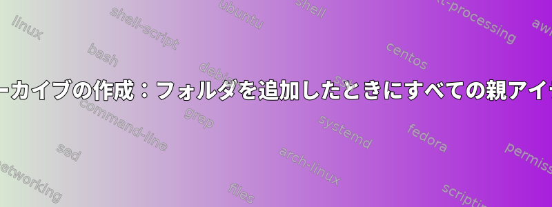 フラットtarアーカイブの作成：フォルダを追加したときにすべての親アイテムを無視する