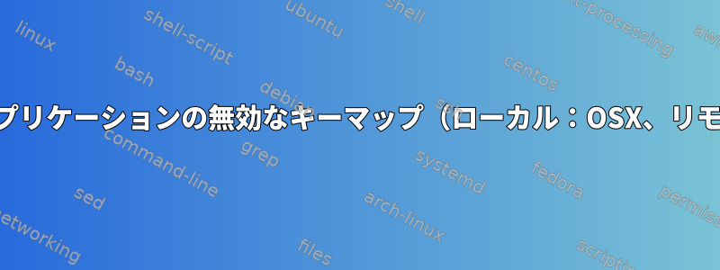 リモートX11アプリケーションの無効なキーマップ（ローカル：OSX、リモート：Linux）