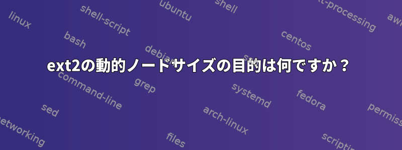 ext2の動的ノードサイズの目的は何ですか？