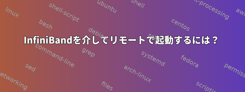 InfiniBandを介してリモートで起動するには？