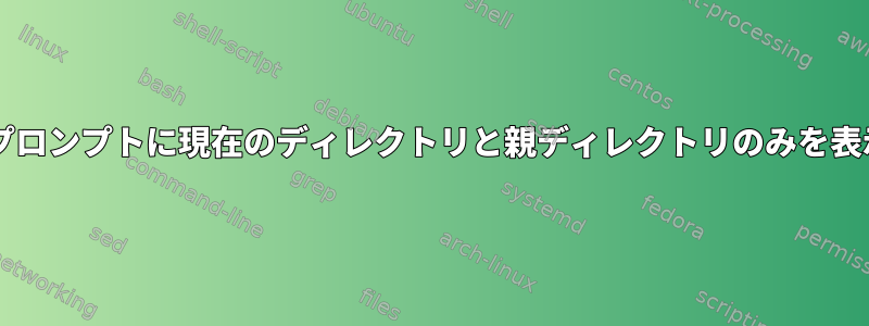 Bashプロンプトに現在のディレクトリと親ディレクトリのみを表示する