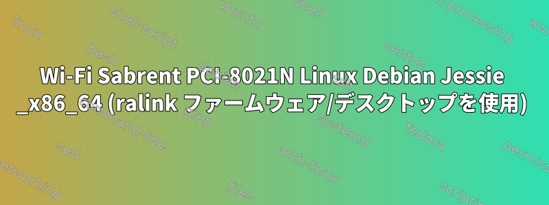 Wi-Fi Sabrent PCI-8021N Linux Debian Jessie _x86_64 (ralink ファームウェア/デスクトップを使用)