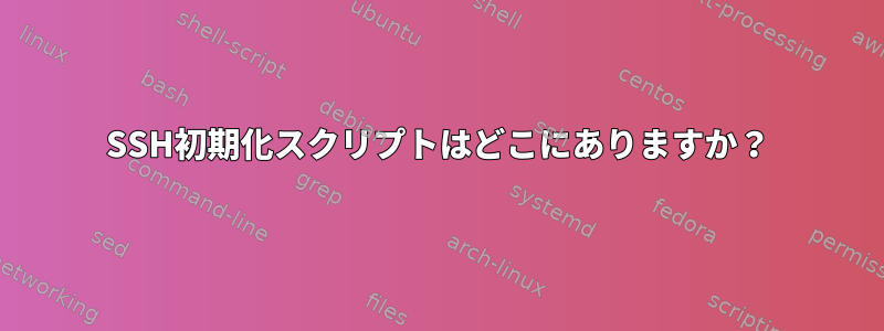 SSH初期化スクリプトはどこにありますか？