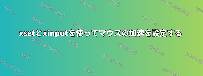 xsetとxinputを使ってマウスの加速を設定する