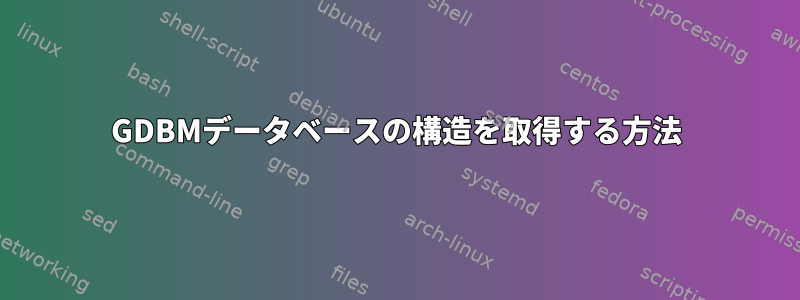 GDBMデータベースの構造を取得する方法