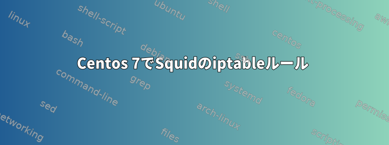 Centos 7でSquidのiptableルール