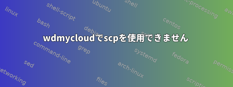 wdmycloudでscpを使用できません