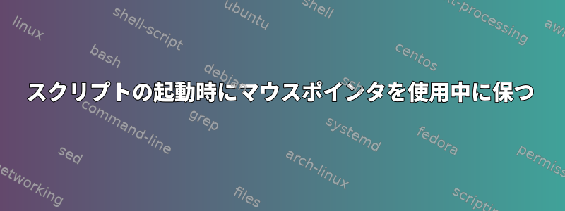 スクリプトの起動時にマウスポインタを使用中に保つ