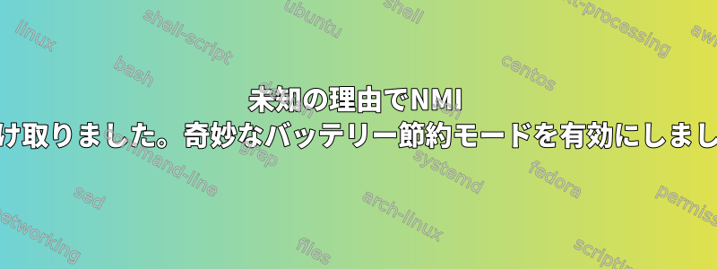 未知の理由でNMI 20を受け取りました。奇妙なバッテリー節約モードを有効にしましたか？