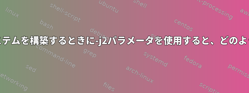 VirtualBoxでLinuxシステムを構築するときに-j2パラメータを使用すると、どのような利点がありますか？