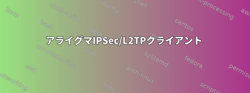 アライグマIPSec/L2TPクライアント