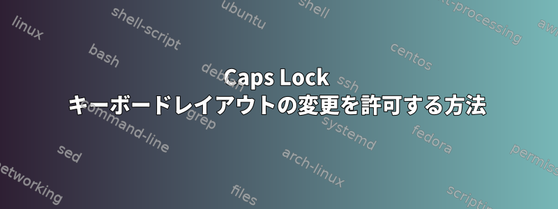 Caps Lock キーボードレイアウトの変更を許可する方法