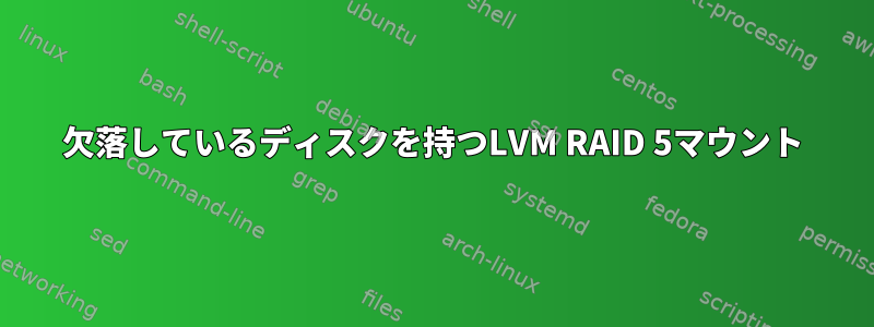 欠落しているディスクを持つLVM RAID 5マウント