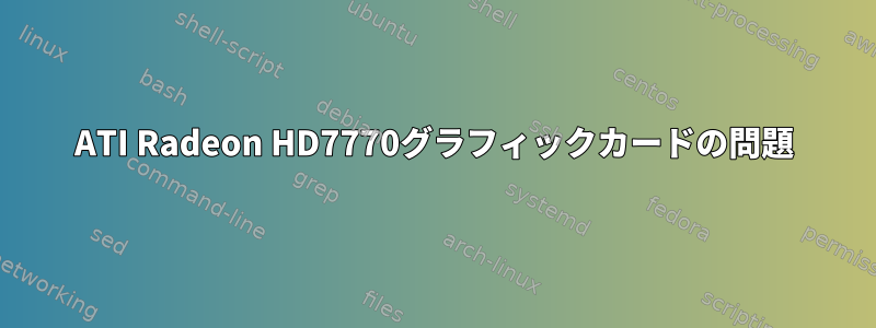 ATI Radeon HD7770グラフィックカードの問題